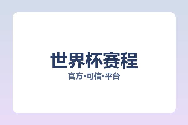 世界杯赛程