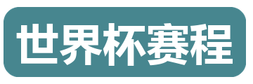 世界杯赛程
